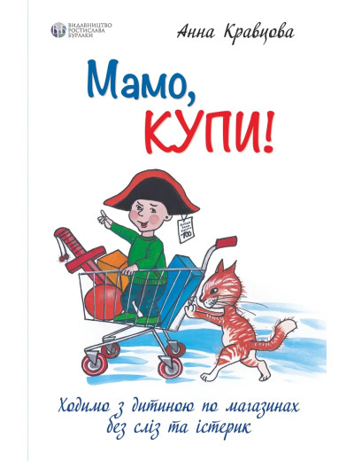 Мамо, купи! або Ходимо з дитиною по магазинах без сліз та істерик. Анна Крав'яна (м'як. обкл.)