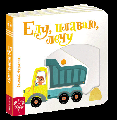 Їду, плаваю, лечу. Василя Федієнко (м'який. обл.)