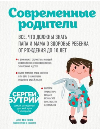 Сучасні батьки. Все, що мають знати тато та мама про здоров'я дитини від народження до 10 років. Бутрій С.А.