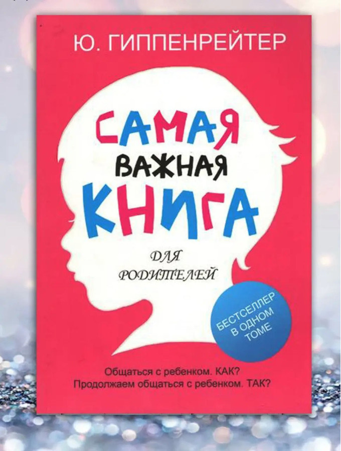 Найважливіша книга для батьків. Ю. Гіпенрейтер (м'який пер.)