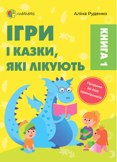 Ігри і казки, які лікують. Книга 1. Видання 2-ге, доповнене. А. В. Руденко