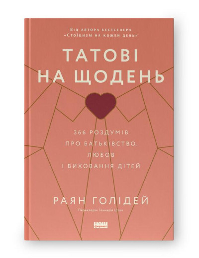 Татові на щодень. 366 роздумів про батьківство, любов і виховання дітей. Раян Голідей. (тверд паліт.укр.мова)