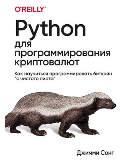Python для програмування криптовалют. Сонг Д.
