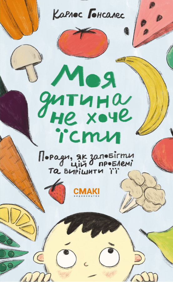 Моя дитина не хоче їсти. Карлос Гонсалес.