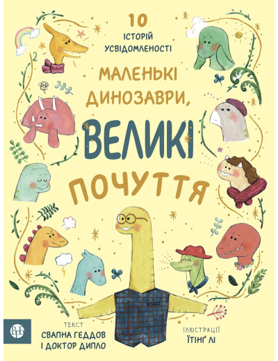 Маленькі динозаври, великі почуття. Свапна Геддов. Ембер Овен.
