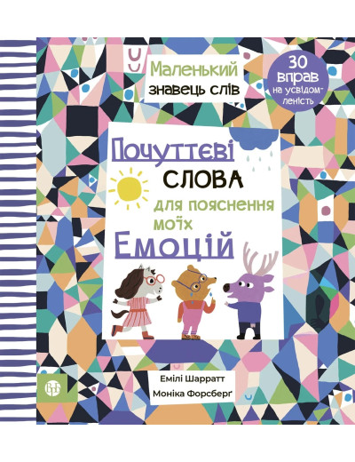 Почуттєві слова для пояснення моїх емоцій. Емілі Шарратт. Моніка Форсберґ.
