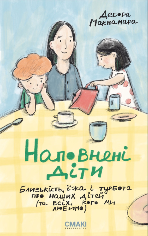 Наповнені діти. Дебора Макнамара