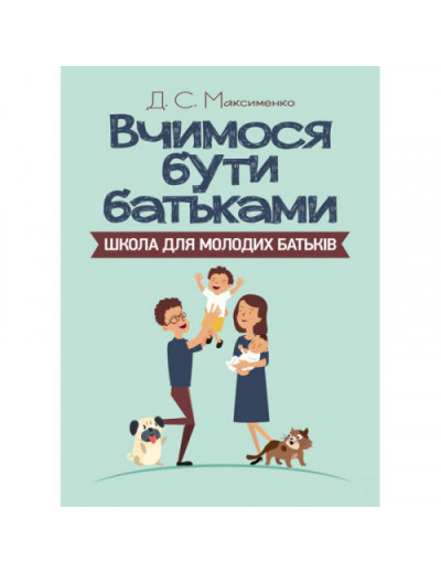 Вчимося бути батьками. Школа для молодих батьків. Максименко Д.С. (ЦНЛ)
