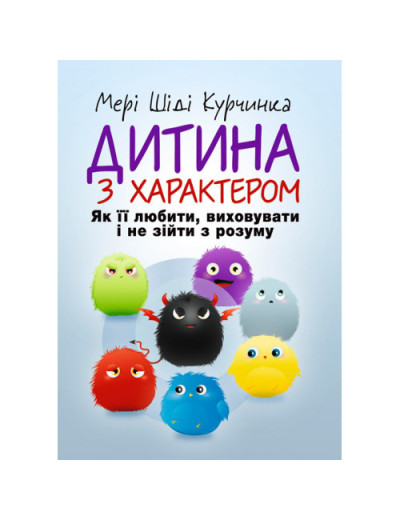 Дитина з характером. Як її любити, виховувати і не зійти з розуму. Курчинка Мері Шіді. (ЦНЛ)