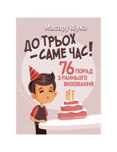 До трьох – саме час! 76 порад з раннього виховання. Ібука Масару. (ЦНЛ)