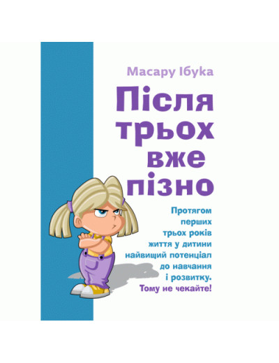 Після трьох вже пізно. Ібука Масару. (ЦНЛ)