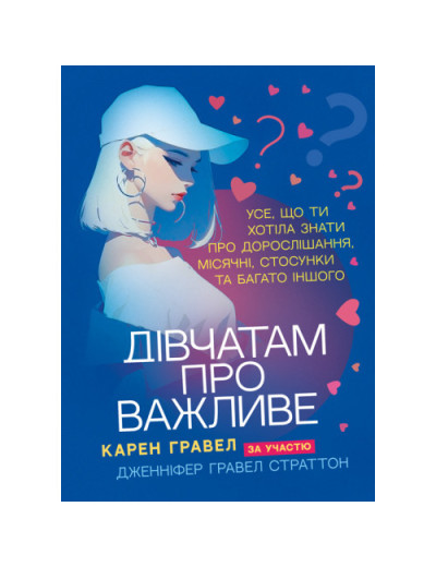 Дівчатам про важливе. Усе, що ти хотіла знати про дорослішання, місячні, стосунки та багато іншого. Гравел Карен. (ЦНЛ)