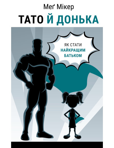 Тато й донька. Як стати найкращим батьком. Меґ Мікер