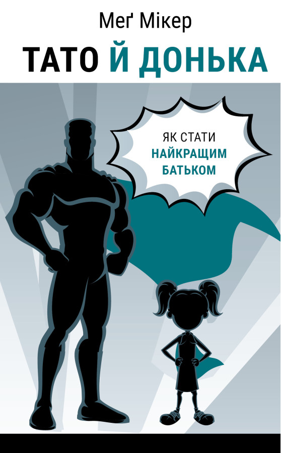 Тато й донька. Як стати найкращим батьком. Меґ Мікер