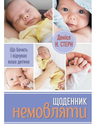 Щоденник немовляти. Що бачить і відчуває ваша дитина. Денієл Н. Стерн