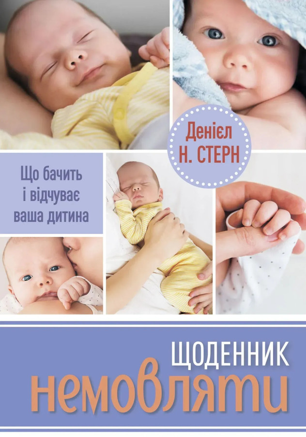 Щоденник немовляти. Що бачить і відчуває ваша дитина. Денієл Н. Стерн
