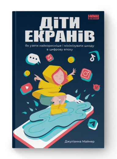 Діти екранів. Як узяти найкорисніше і мінімізувати шкоду в цифрову епоху. Джуліанна Майнер. (Тверда палітурка. Укр. мова)