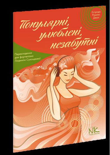 Популярні, улюблені, незабутні. Сухощеєва Л. С.