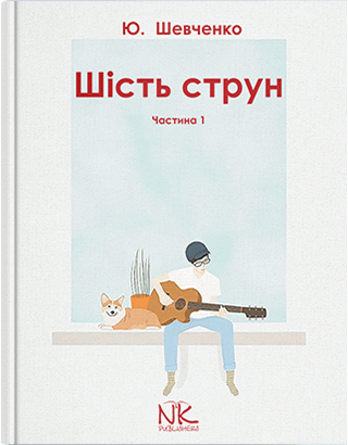 Шість струн. Частина 1. Початковий курс гри на гітарі. Шевченко Ю. О.