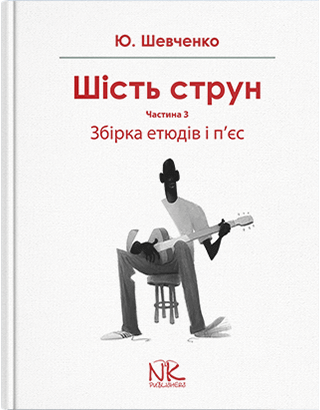 Шість струн. Ч. 3. Збірка етюдов і до єс. Шевченко Ю. О.