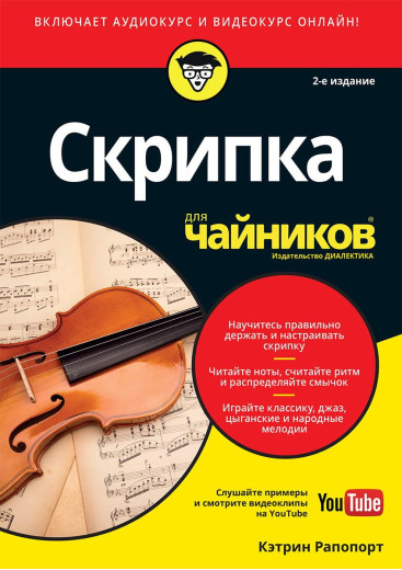 Скрипка для чайників, 2-е видання (+аудіо- і відеокурс). Кэтрин Рапопорт.