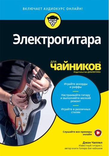 Електрогітара для чайників (+ аудіокурс). Джон Чаппел.