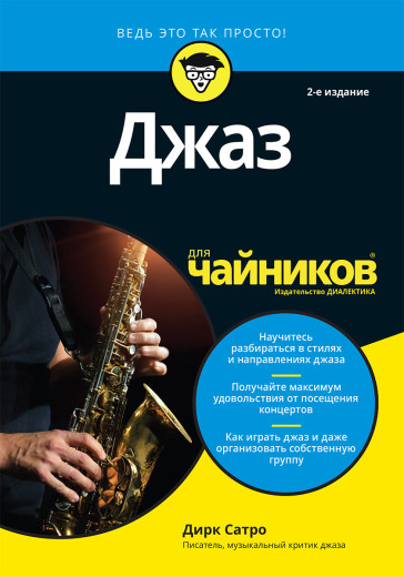 Джаз для чайників. Друге видання. Дірк Сатро