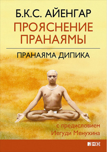 Прояснення Пранаями. Пранаяма Дипика. Айенгар