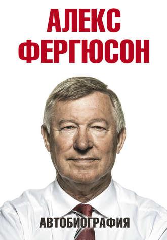 Алекс Фергюсон. Автобіографія.
