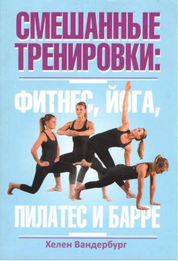 Змішані тренування. Фітнес, йога, пілатес і барре. Хелен Вандербург.