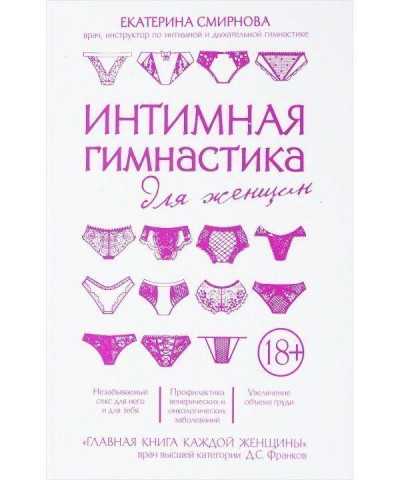 Інтимна гімнастика для жінок.Катерина Смирнова.