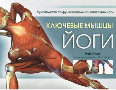 Ключові м'язи йоги. Лонг Рей.