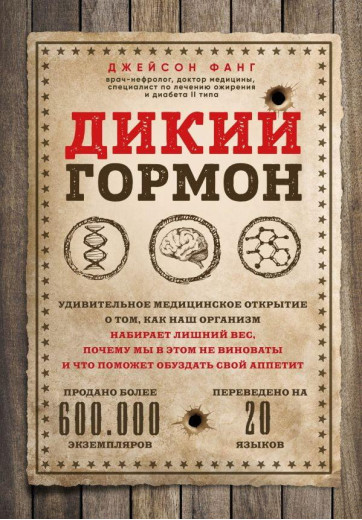Дикий гормон. Джейсон Фанг(м'яка обкладинка)