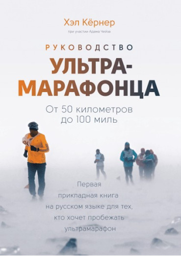 Керівництво ультрамарафонца. Від 50 кілометрів до 100 миль. Хел Кернер.