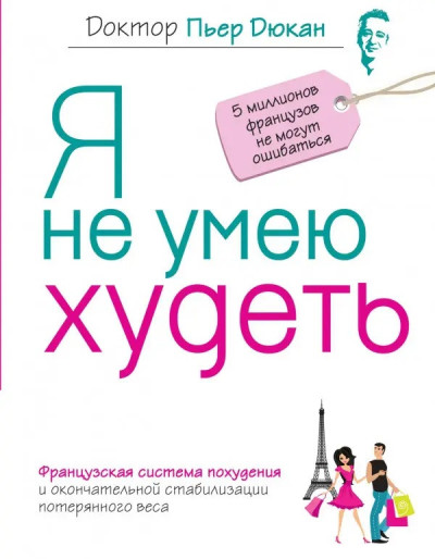 Я не вмію худнути.П'єр Дюкан. (м'яч. палітурка)
