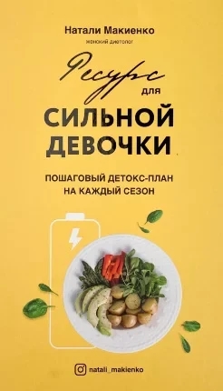 Ресурс для сильної дівчинки. Наталі Макієнко. (тверда палітурка)