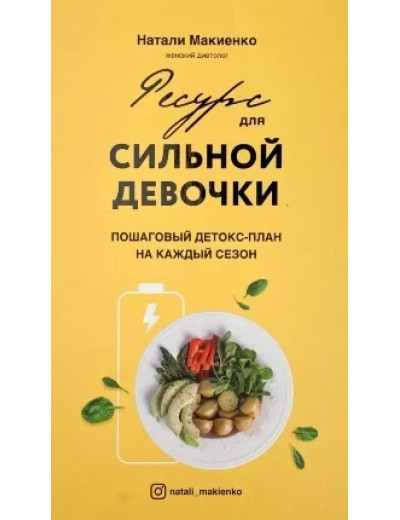 Ресурс для сильної дівчинки. Наталі Макієнко. (тверда палітурка)