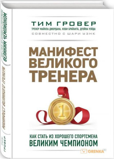Маніфест великого тренера. Тім Гровер (т. об.)
