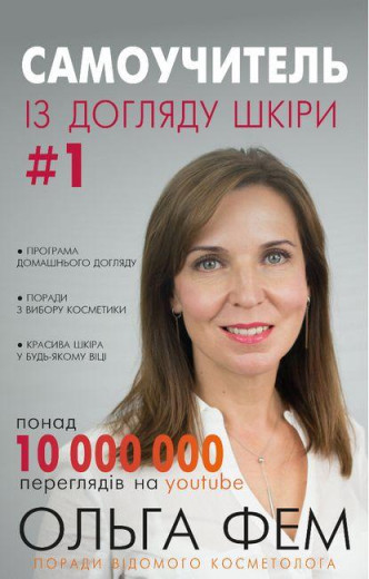 Самовчитель із догляду шкіри #1. Ольга Фем (тв. обкл. укр.мова)