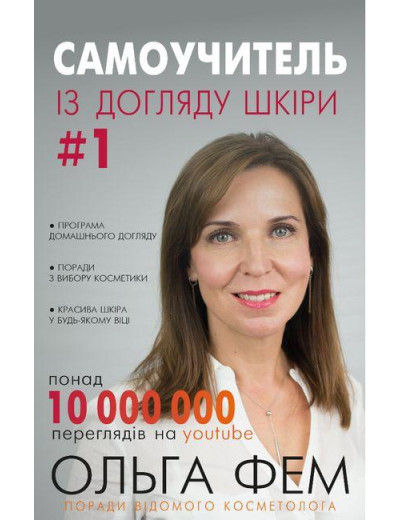 Самовчитель із догляду шкіри #1. Ольга Фем (тв. обкл. укр.мова)
