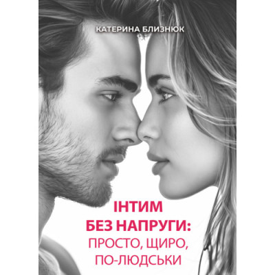 Інтим без напруги: просто, щиро, по-людськи. Близнюк Катерина. (ЦНЛ)
