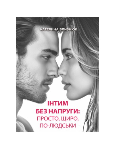 Інтим без напруги: просто, щиро, по-людськи. Близнюк Катерина. (ЦНЛ)