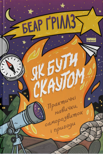 Як бути скаутом. Беар Ґріллз