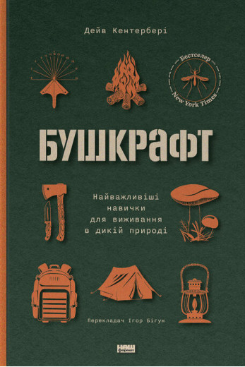 Бушкрафт. Дейв Кентербері
