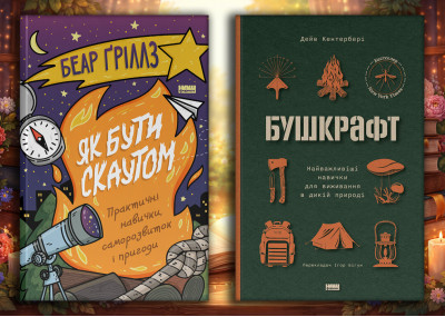 Як бути скаутом. Беар Ґріллз + Бушкрафт. Дейв Кентербері