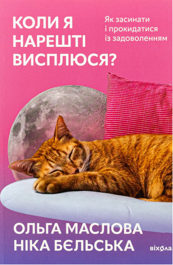 Коли я нарешті висплюся? Ольга Маслова, Ніка Бєльська