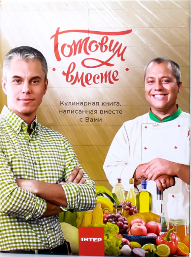Готуємо разом. Кулінарна книга, написана разом з вами. А. Ю. Доманський, А. А. Дромов