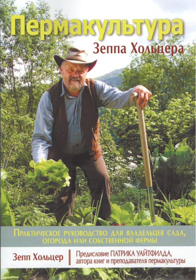 Пермакультура Зеппа Хольцера. Зепп Хольцер.
