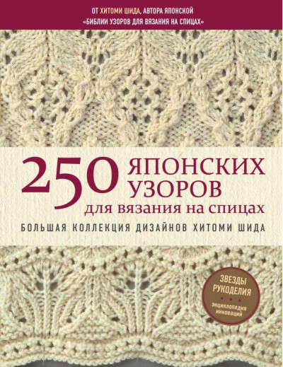 250 японських візерунків для в'язання на спицях. Велика колекція дизайнів Хітомі Шида. Біблія в'язання на