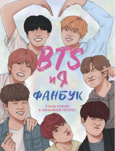 BTS і я. Фанбук. Едріан Беслу Ганна Семенова